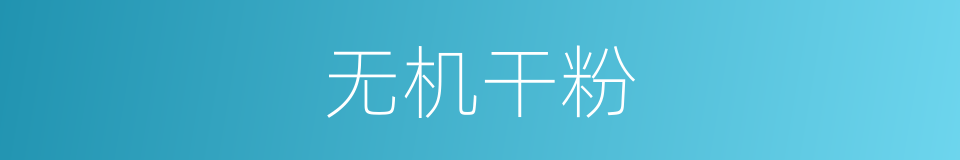 无机干粉的同义词