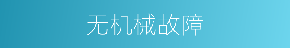 无机械故障的同义词