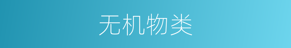 无机物类的同义词