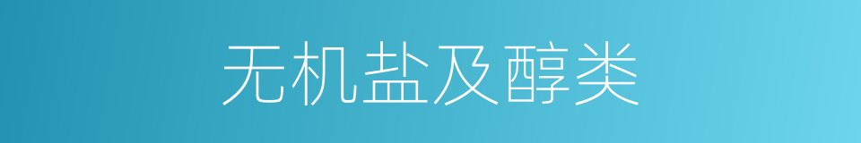 无机盐及醇类的同义词