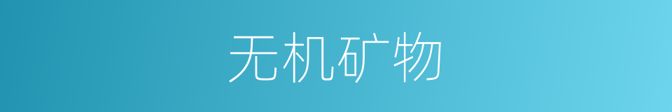无机矿物的同义词