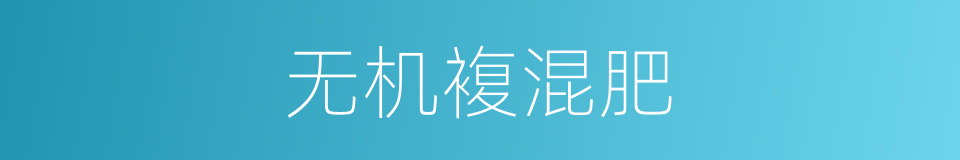 无机複混肥的同义词