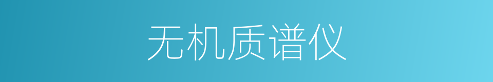 无机质谱仪的同义词