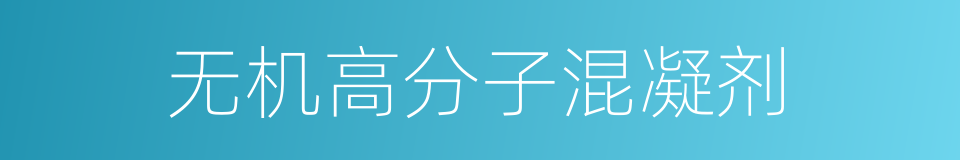 无机高分子混凝剂的同义词