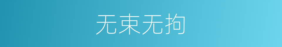 无束无拘的意思