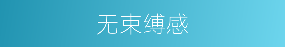 无束缚感的同义词