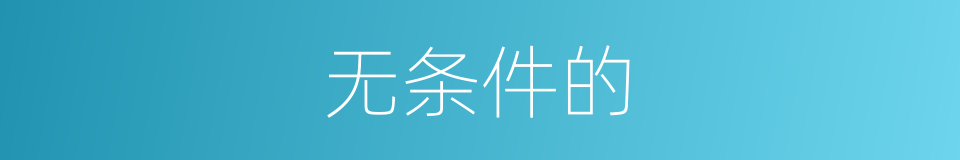 无条件的的同义词