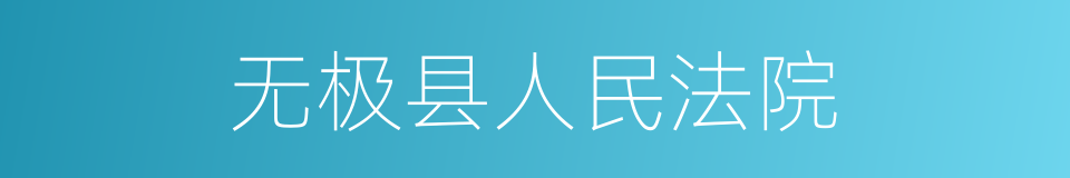 无极县人民法院的同义词