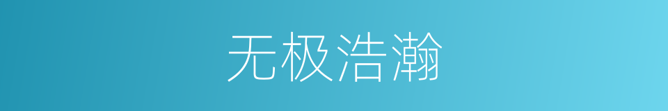 无极浩瀚的同义词