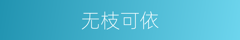 无枝可依的同义词