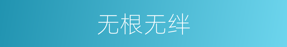 无根无绊的同义词