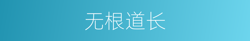 无根道长的同义词