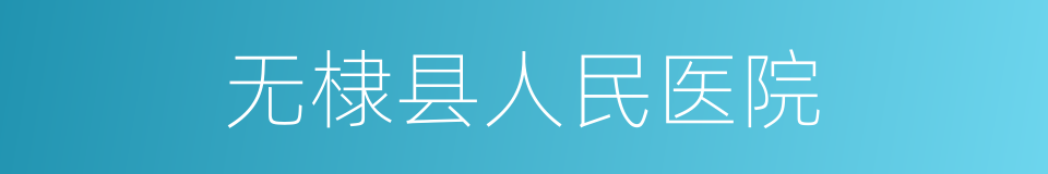 无棣县人民医院的同义词