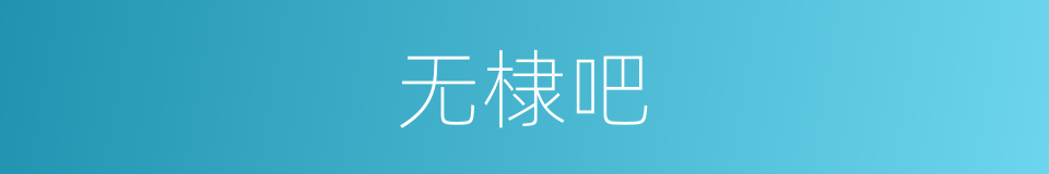 无棣吧的同义词