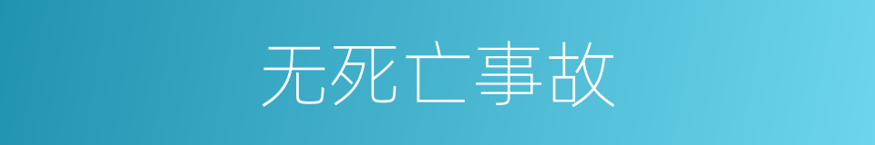 无死亡事故的同义词