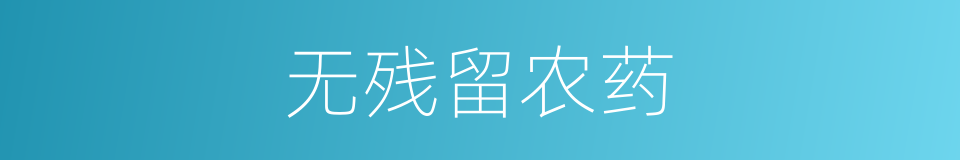 无残留农药的同义词