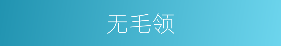 无毛领的同义词