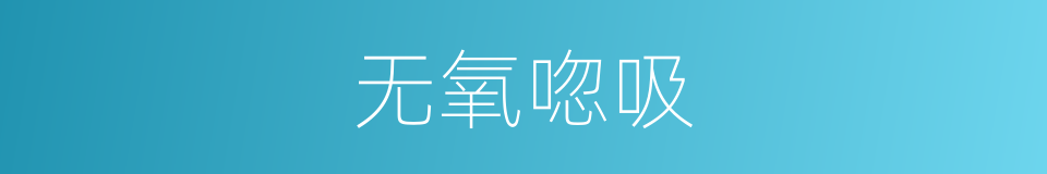无氧唿吸的同義詞
