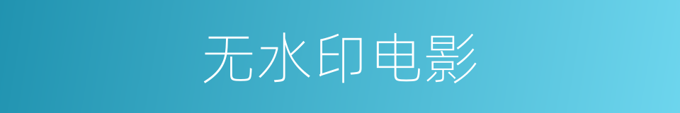 无水印电影的同义词