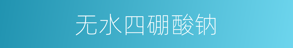 无水四硼酸钠的同义词
