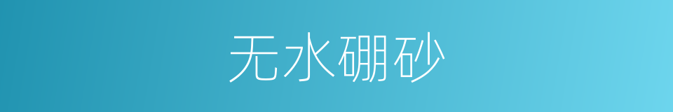 无水硼砂的同义词
