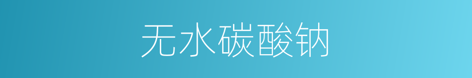 无水碳酸钠的同义词