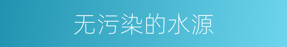无污染的水源的同义词