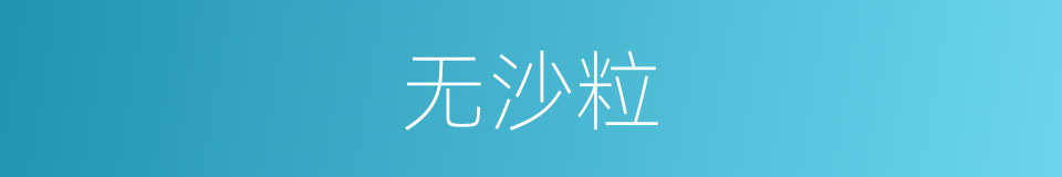 无沙粒的同义词