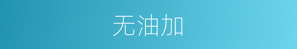 无油加的同义词