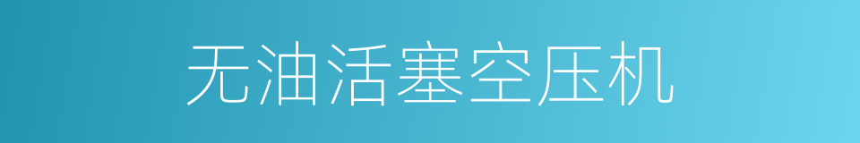 无油活塞空压机的同义词