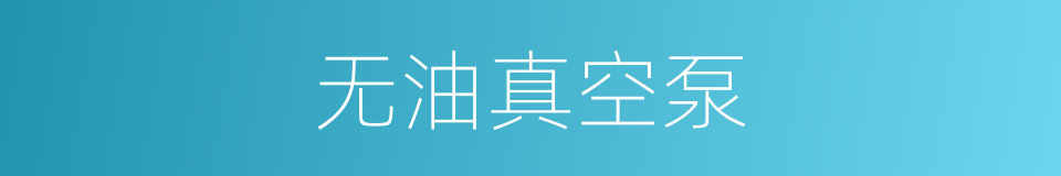 无油真空泵的同义词
