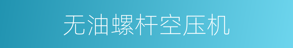 无油螺杆空压机的同义词