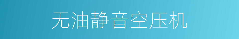 无油静音空压机的同义词