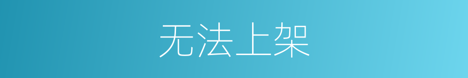 无法上架的同义词