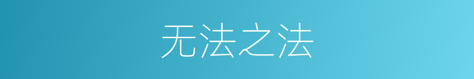 无法之法的同义词