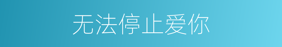无法停止爱你的同义词