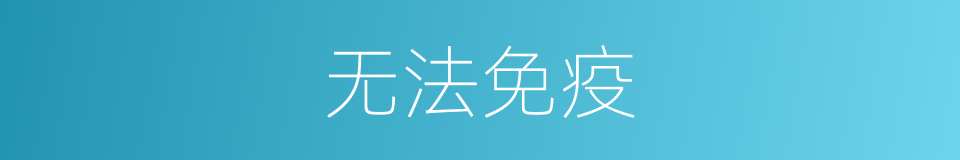 无法免疫的同义词