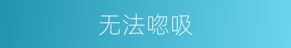 无法唿吸的同義詞