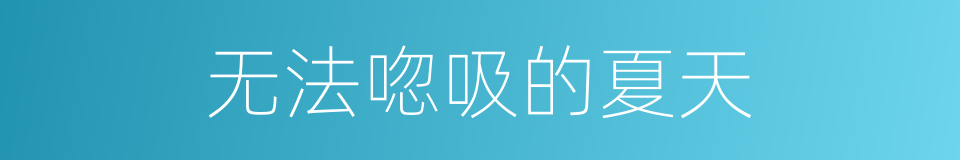 无法唿吸的夏天的同義詞