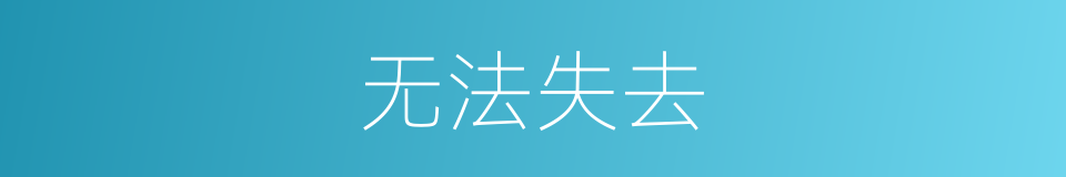 无法失去的同义词