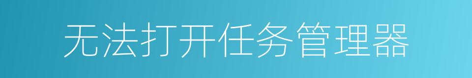 无法打开任务管理器的同义词