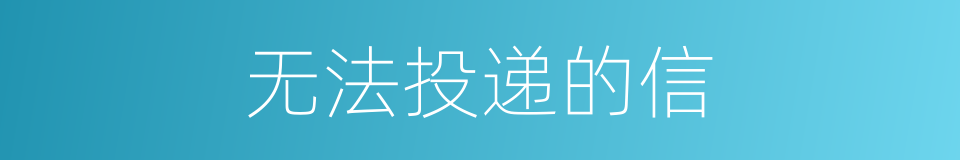 无法投递的信的同义词