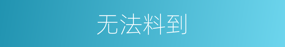 无法料到的同义词