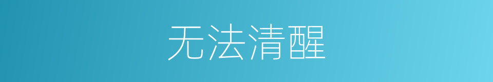无法清醒的同义词