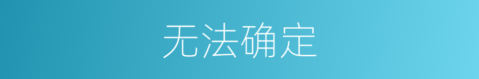 无法确定的同义词