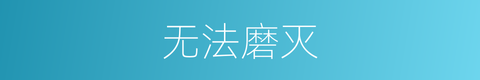 无法磨灭的同义词