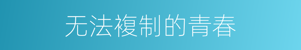 无法複制的青春的同义词