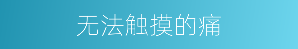 无法触摸的痛的同义词