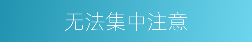 无法集中注意的同义词