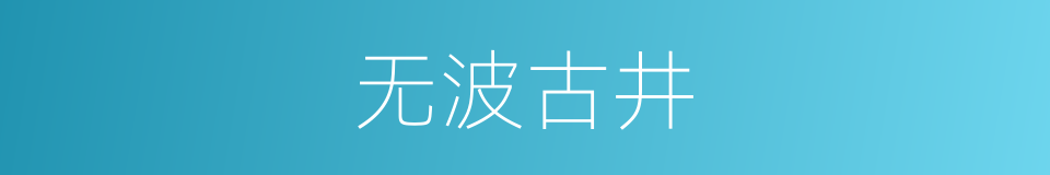 无波古井的意思